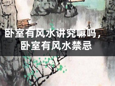 卧室有风水讲究嘛吗，卧室有风水禁忌