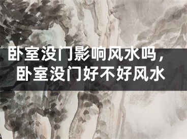 卧室没门影响风水吗，卧室没门好不好风水