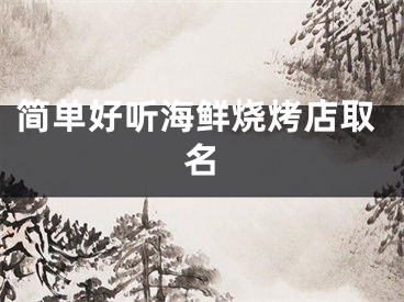 简单好听海鲜烧烤店取名