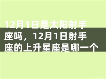 12月1日是太阳射手座吗，12月1日射手座的上升星座是哪一个