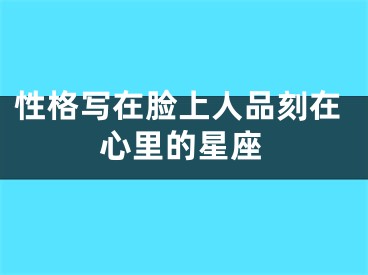 性格写在脸上人品刻在心里的星座