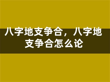 八字地支争合，八字地支争合怎么论