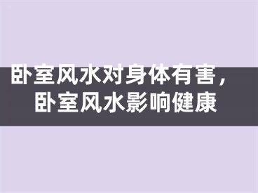 卧室风水对身体有害,卧室风水影响健康