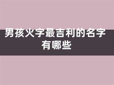 男孩火字最吉利的名字有哪些