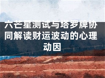 六芒星测试与塔罗牌协同解读财运波动的心理动因