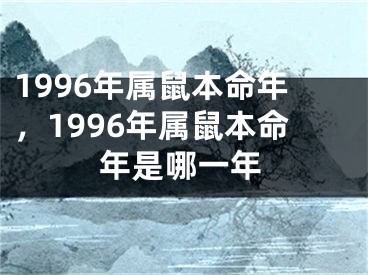 1996年属鼠本命年，1996年属鼠本命年是哪一年
