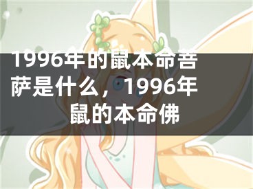 1996年的鼠本命菩萨是什么，1996年鼠的本命佛
