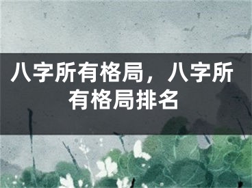 八字所有格局，八字所有格局排名