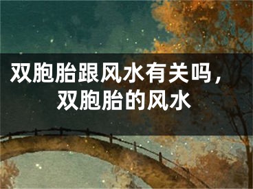 双胞胎跟风水有关吗，双胞胎的风水