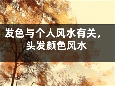 发色与个人风水有关，头发颜色风水