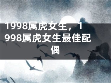 1998属虎女生，1998属虎女生最佳配偶