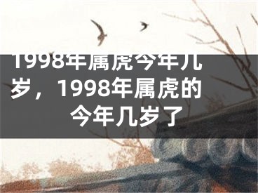 1998年属虎今年几岁，1998年属虎的今年几岁了