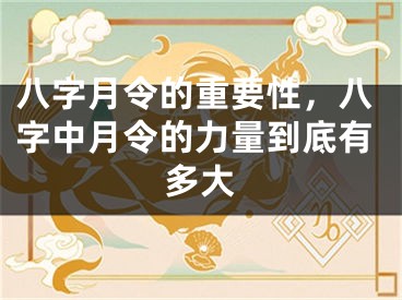 八字月令的重要性，八字中月令的力量到底有多大
