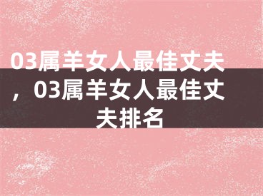 03属羊女人最佳丈夫，03属羊女人最佳丈夫排名
