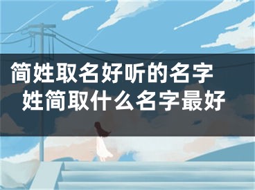 简姓取名好听的名字 姓简取什么名字最好