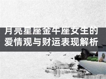 月亮星座金牛座女生的爱情观与财运表现解析