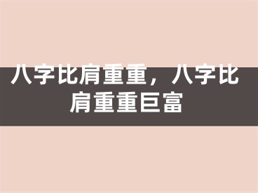 八字比肩重重，八字比肩重重巨富