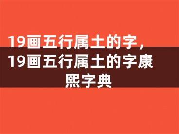 19画五行属土的字，19画五行属土的字康熙字典