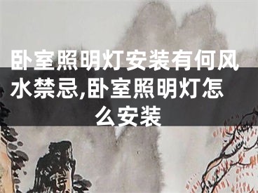 卧室照明灯安装有何风水禁忌,卧室照明灯怎么安装