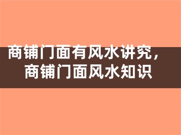 商铺门面有风水讲究，商铺门面风水知识