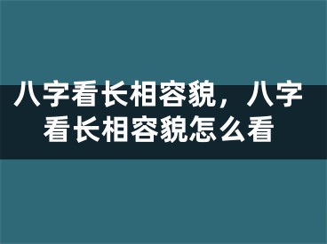 八字看长相容貌，八字看长相容貌怎么看