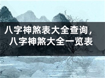 八字神煞表大全查询,八字神煞大全一览表