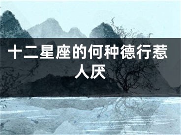 十二星座的何种德行惹人厌