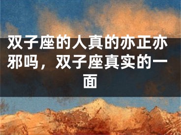 双子座的人真的亦正亦邪吗，双子座真实的一面