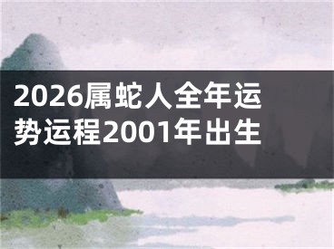 2026属蛇人全年运势运程2001年出生