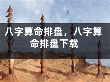八字算命排盘，八字算命排盘下载