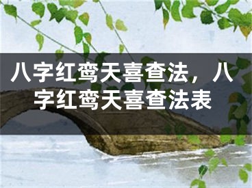 八字红鸾天喜查法,八字红鸾天喜查法表