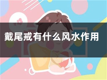 戴尾戒有什么风水作用