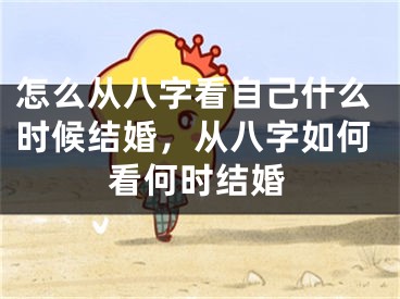 怎么从八字看自己什么时候结婚,从八字如何看何时结婚