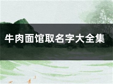 牛肉面馆取名字大全集