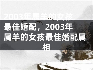 2003年属羊的女孩最佳婚配，2003年属羊的女孩最佳婚配属相