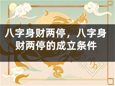 八字身财两停，八字身财两停的成立条件