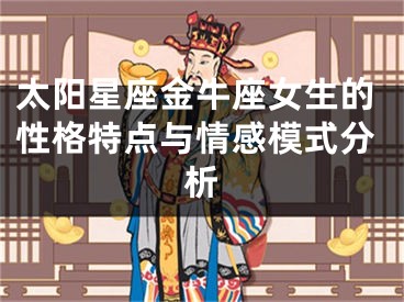 太阳星座金牛座女生的性格特点与情感模式分析