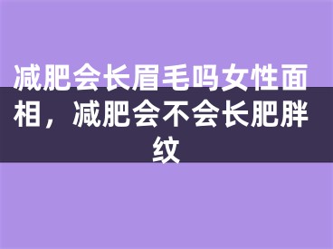 减肥会长眉毛吗女性面相，减肥会不会长肥胖纹