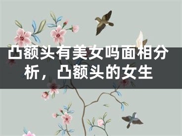 凸额头有美女吗面相分析,凸额头的女生