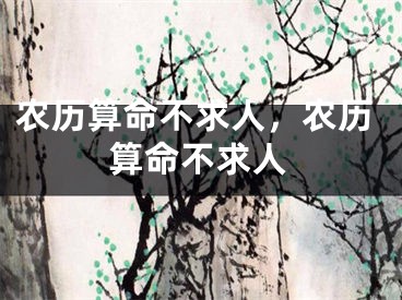农历算命不求人，农历算命不求人