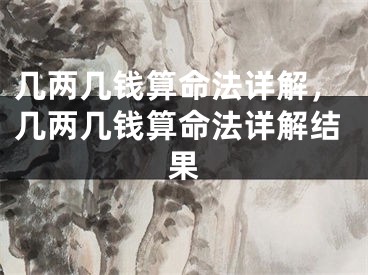 几两几钱算命法详解，几两几钱算命法详解结果