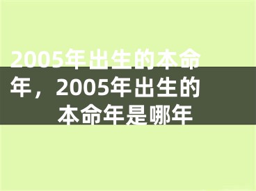 2005年出生的本命年，2005年出生的本命年是哪年