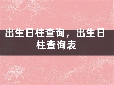 出生日柱查询，出生日柱查询表