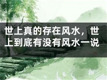 世上真的存在风水，世上到底有没有风水一说
