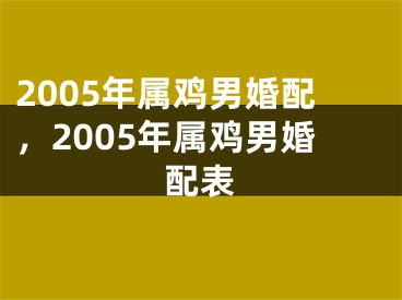 2005年属鸡男婚配，2005年属鸡男婚配表