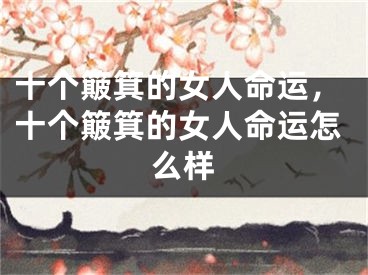 十个簸箕的女人命运，十个簸箕的女人命运怎么样