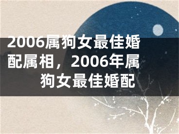 2006属狗女最佳婚配属相，2006年属狗女最佳婚配