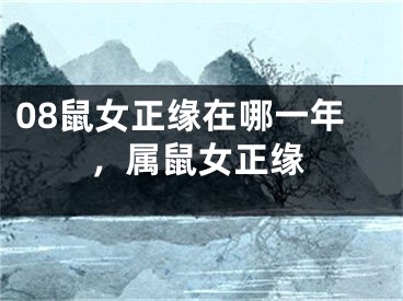 08鼠女正缘在哪一年,属鼠女正缘