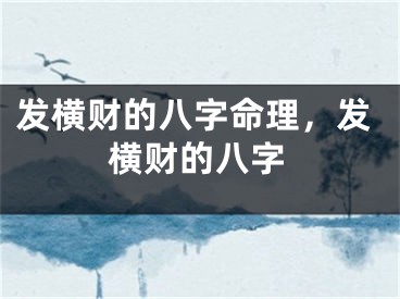 发横财的八字命理,发横财的八字