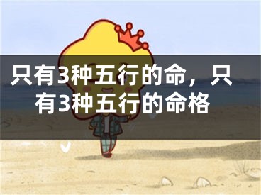 只有3种五行的命，只有3种五行的命格